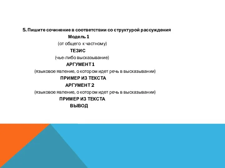 5. Пишите сочинение в соответствии со структурой рассуждения Модель 1