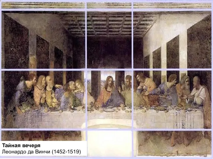 Тайная вечеря Леонардо да Винчи (1452-1519)