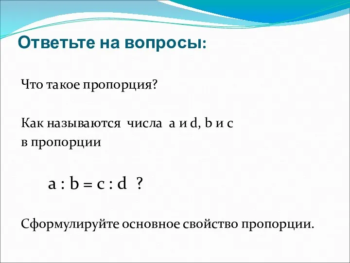 Ответьте на вопросы: Что такое пропорция? Как называются числа a и d, b