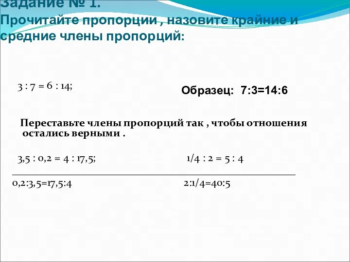 Задание № 1. Прочитайте пропорции , назовите крайние и средние члены пропорций: 3