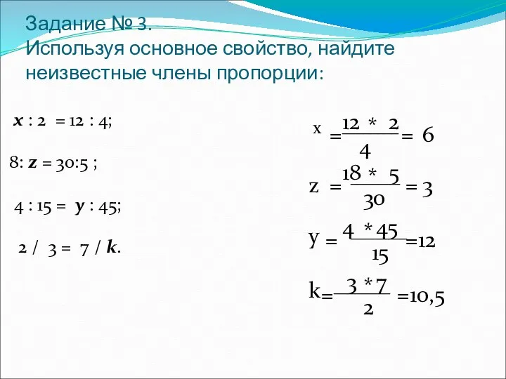 Задание № 3. Используя основное свойство, найдите неизвестные члены пропорции: х : 2