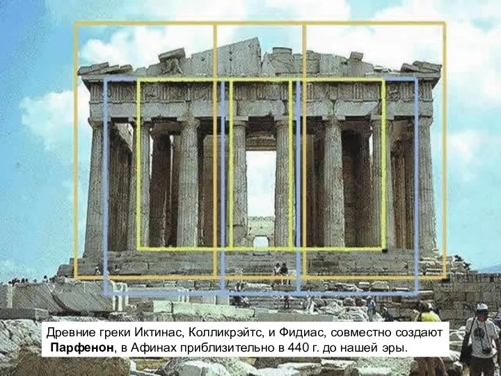 Древние греки Иктинас, Колликрэйтс, и Фидиас, совместно создают Парфенон, в Афинах приблизительно в