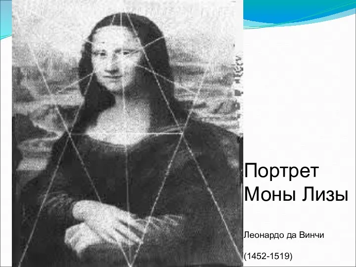 Портрет Моны Лизы Леонардо да Винчи (1452-1519)