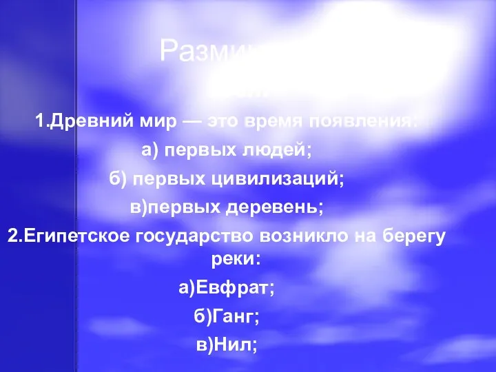 Разминка Тест 1.Древний мир — это время появления: а) первых