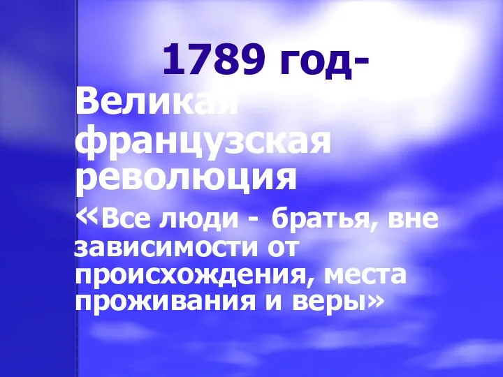 1789 год- Великая французская революция «Все люди - братья, вне