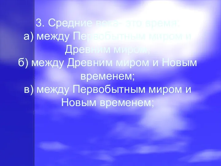 3. Средние века- это время: а) между Первобытным миром и