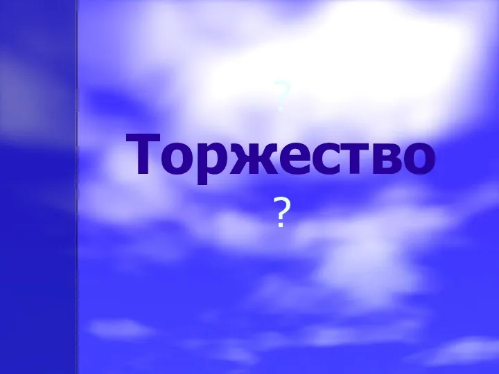 ? Торжество ?