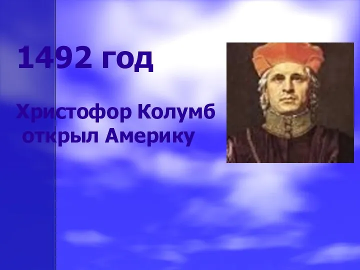 1492 год Христофор Колумб открыл Америку