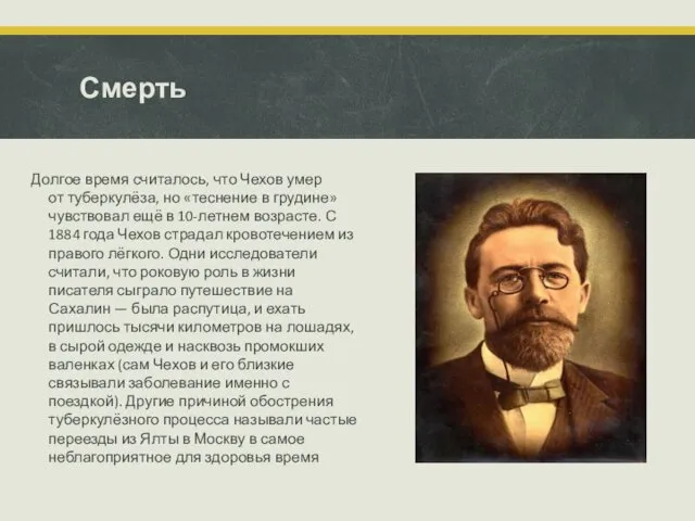 Смерть Долгое время считалось, что Чехов умер от туберкулёза, но «теснение в грудине»