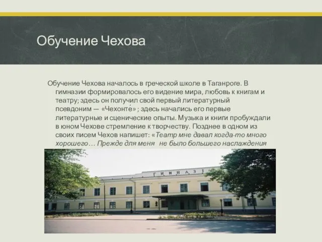 Обучение Чехова Обучение Чехова началось в греческой школе в Таганроге. В гимназии формировалось
