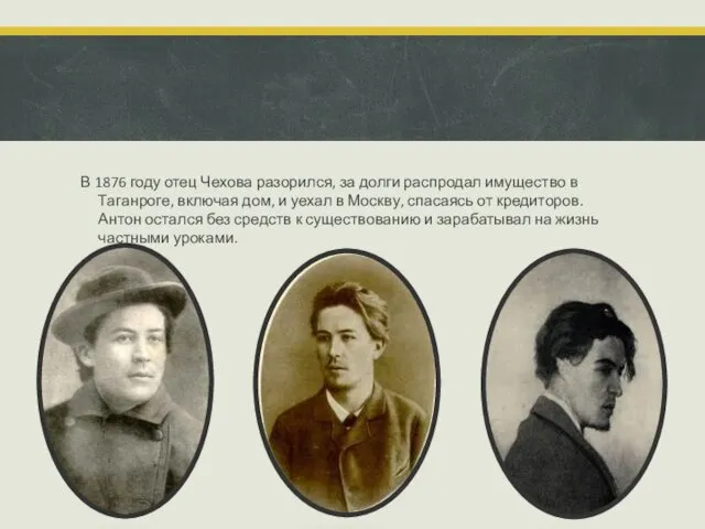 В 1876 году отец Чехова разорился, за долги распродал имущество в Таганроге, включая