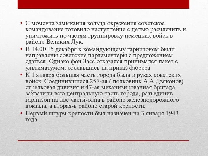 С момента замыкания кольца окружения советское командование готовило наступление с