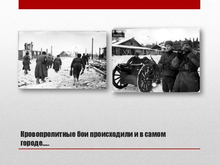 Кровопролитные бои происходили и в самом городе…..