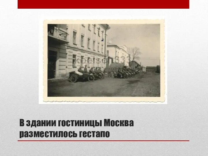 В здании гостиницы Москва разместилось гестапо