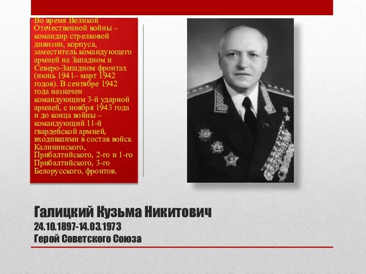 Галицкий Кузьма Никитович 24.10.1897-14.03.1973 Герой Советского Союза Во время Великой