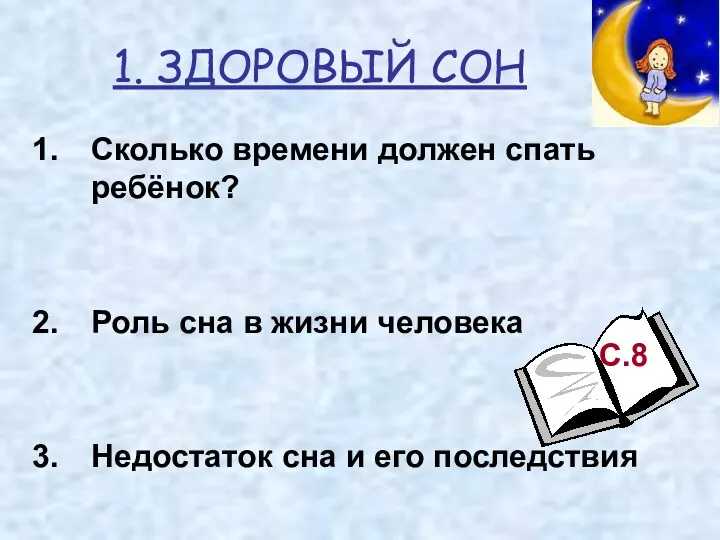 1. ЗДОРОВЫЙ СОН Сколько времени должен спать ребёнок? Роль сна