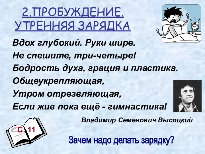 2.ПРОБУЖДЕНИЕ. УТРЕННЯЯ ЗАРЯДКА Вдох глубокий. Руки шире. Не спешите, три-четыре!