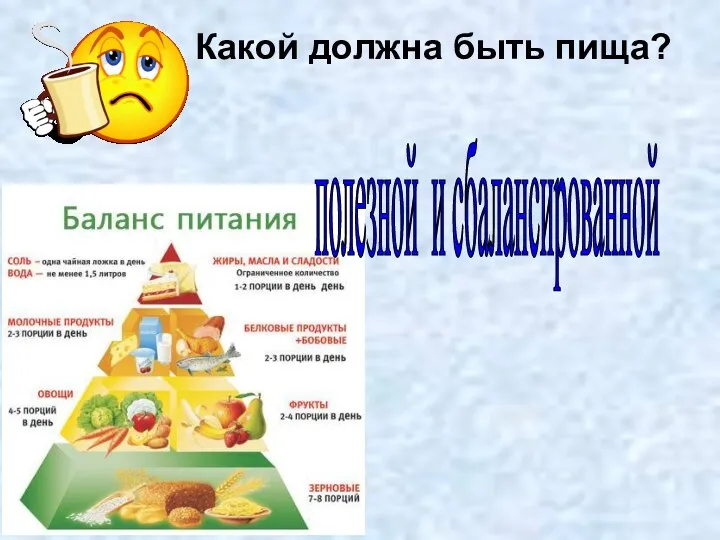 Какой должна быть пища? полезной и сбалансированной