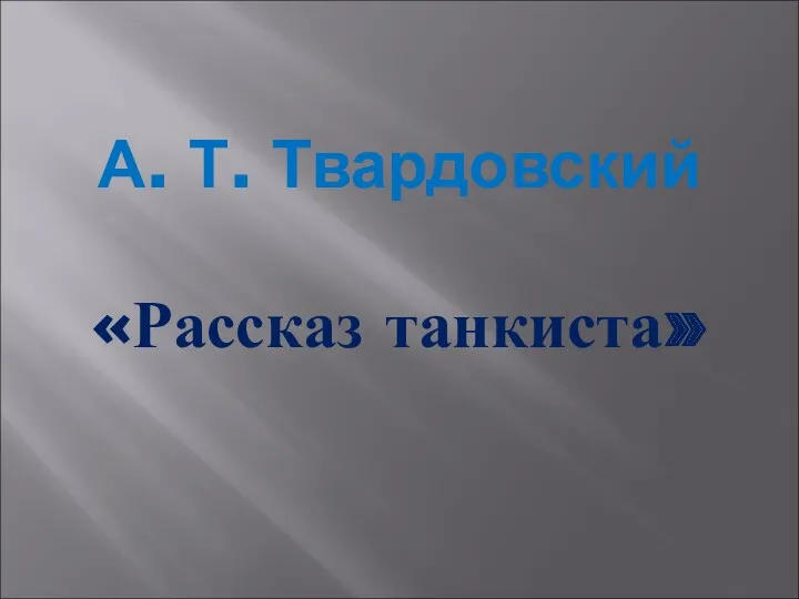 А. Т. Твардовский «Рассказ танкиста»