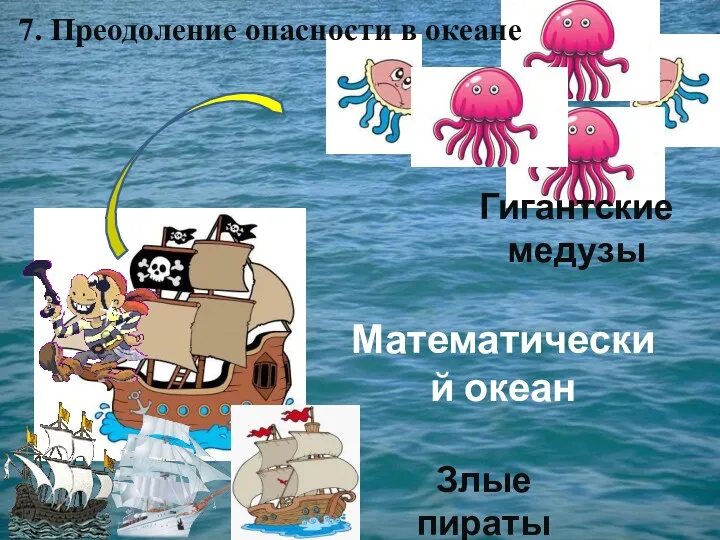 Математический океан 7. Преодоление опасности в океане Злые пираты Гигантские медузы