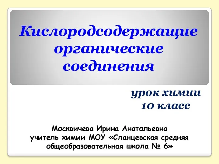 Презентация к уроку: Классификация кислородсодержащих органических веществ