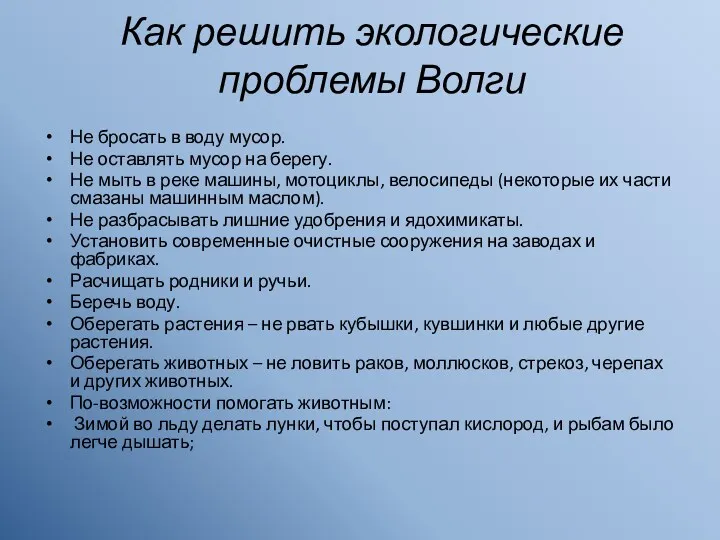 Как решить экологические проблемы Волги Не бросать в воду мусор.