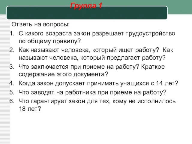 Группа 1 Ответь на вопросы: С какого возраста закон разрешает