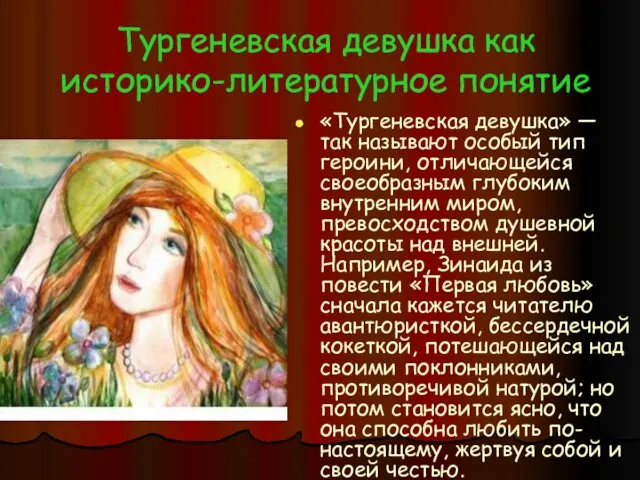 Тургеневская девушка как историко-литературное понятие «Тургеневская девушка» — так называют