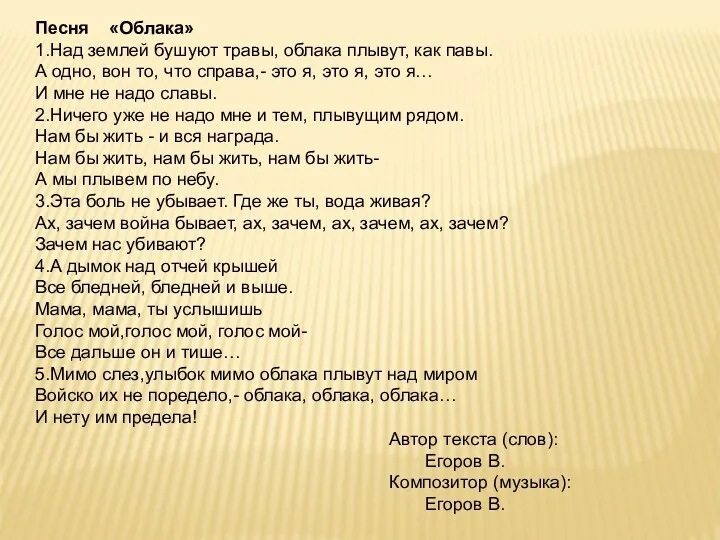 Песня «Облака» 1.Над землей бушуют травы, облака плывут, как павы.