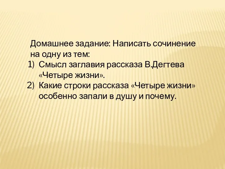 Домашнее задание: Написать сочинение на одну из тем: Смысл заглавия