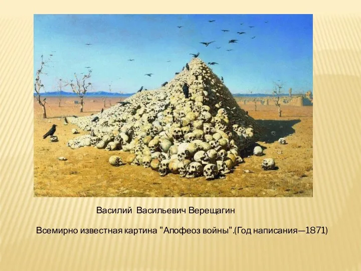 Василий Васильевич Верещагин Всемирно известная картина "Апофеоз войны".(Год написания—1871)