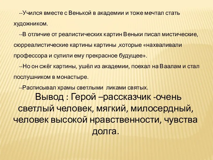 --Учился вместе с Венькой в академии и тоже мечтал стать