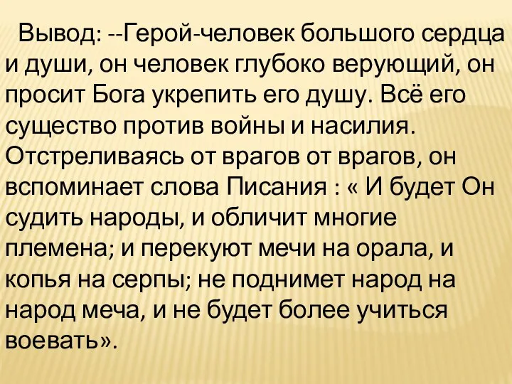 Вывод: --Герой-человек большого сердца и души, он человек глубоко верующий,