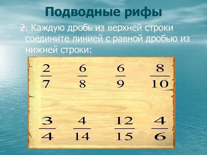 2. Каждую дробь из верхней строки соедините линией с равной дробью из нижней строки: Подводные рифы