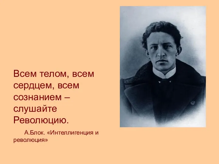 Всем телом, всем сердцем, всем сознанием – слушайте Революцию. А.Блок. «Интеллигенция и революция»