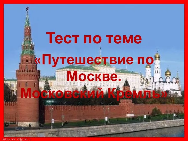 Тест по теме «Путешествие по Москве. Московский Кремль»