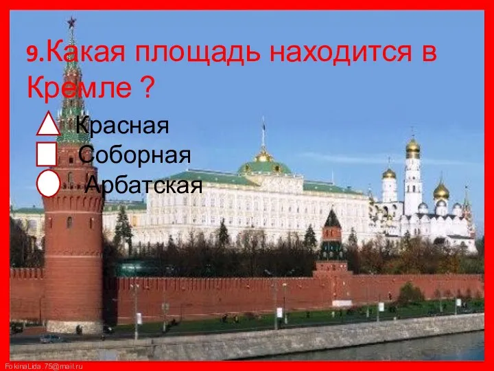 Красная Соборная Арбатская 9.Какая площадь находится в Кремле ?