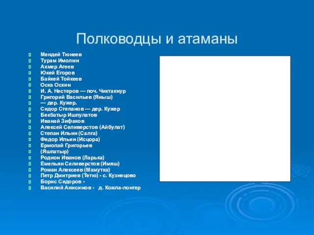 Полководцы и атаманы Мендей Тюнеев Турам Имолмн Ахмер Агеев Юкей