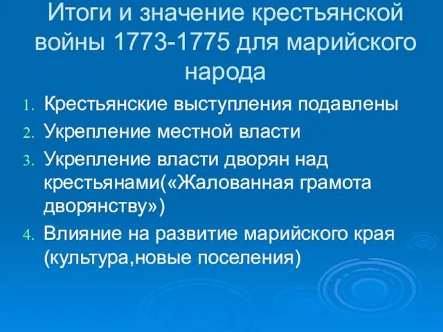 Итоги и значение крестьянской войны 1773-1775 для марийского народа Крестьянские