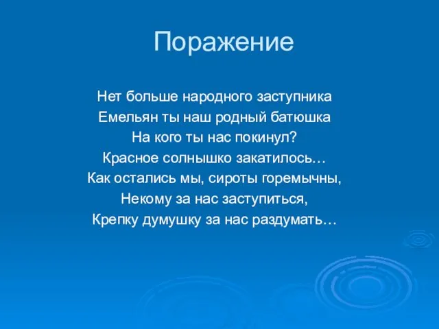 Поражение Нет больше народного заступника Емельян ты наш родный батюшка