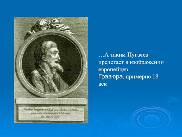 …А таким Пугачев предстает в изображении европейцев Гравюра, примерно 18 век