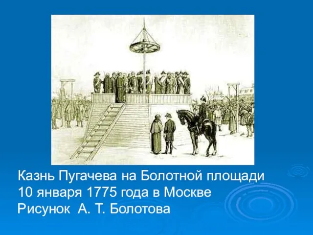 Казнь Пугачева на Болотной площади 10 января 1775 года в Москве Рисунок А. Т. Болотова