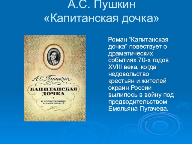 А.С. Пушкин «Капитанская дочка» Роман “Капитанская дочка” повествует о драматических