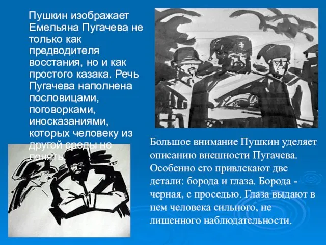 Пушкин изображает Емельяна Пугачева не только как предводителя восстания, но