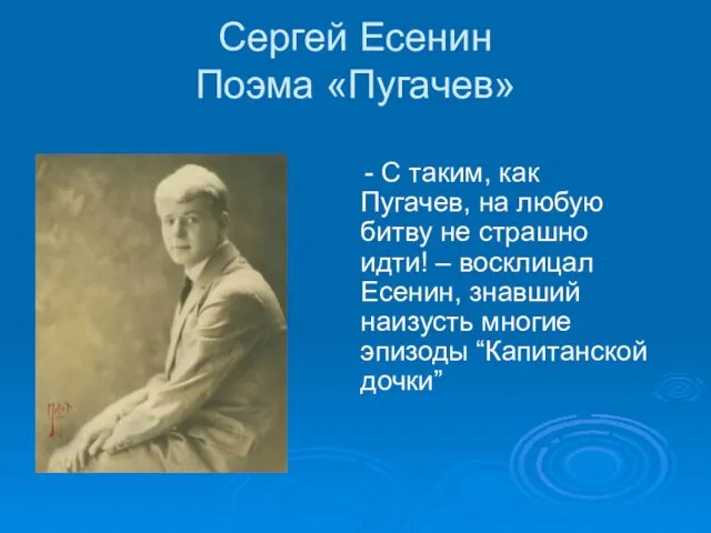 Сергей Есенин Поэма «Пугачев» - C таким, как Пугачев, на