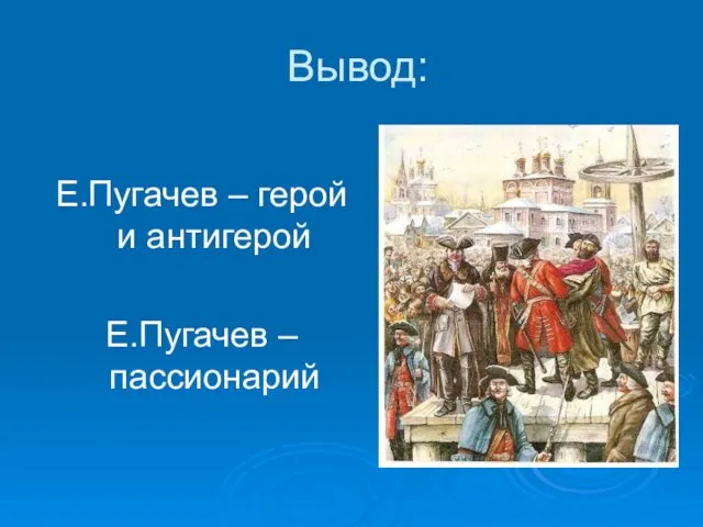 Вывод: Е.Пугачев – герой и антигерой Е.Пугачев – пассионарий