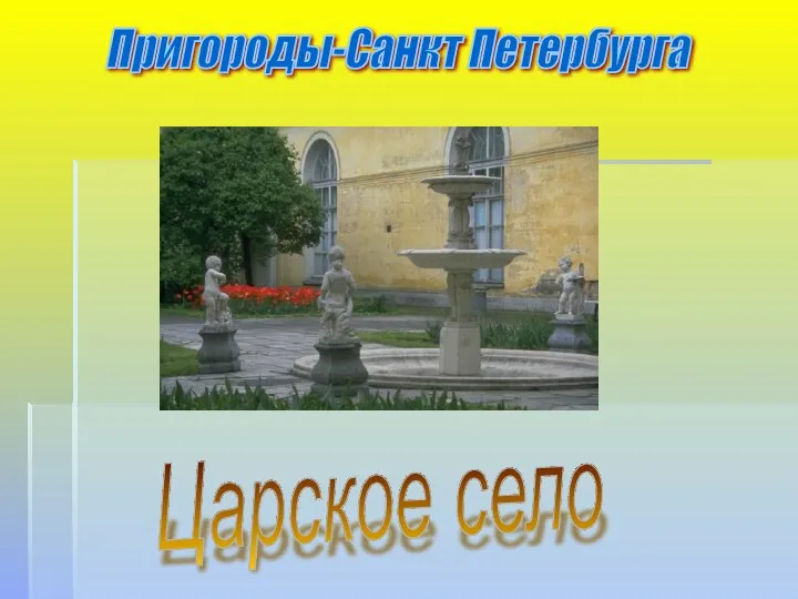 Пригороды-Санкт Петербурга Царское село