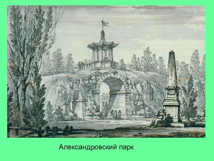 Александровский парк