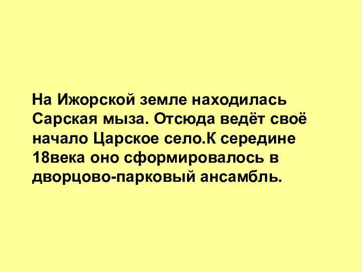 На Ижорской земле находилась Сарская мыза. Отсюда ведёт своё начало