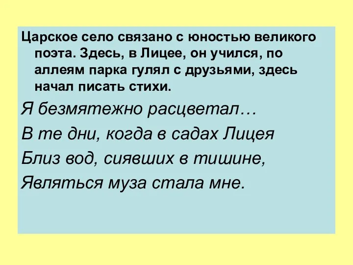 Царское село связано с юностью великого поэта. Здесь, в Лицее,